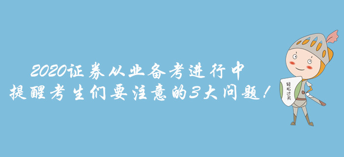 2020證券從業備考進行中，提醒考生們要注意的3大問題！