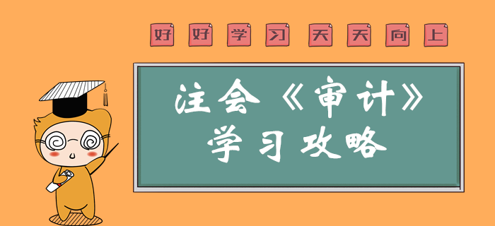 2020年注會審計怎么學(xué)？學(xué)習重點一鍵了解