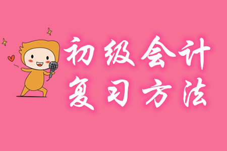 怎樣通過2020年初級會計考試？