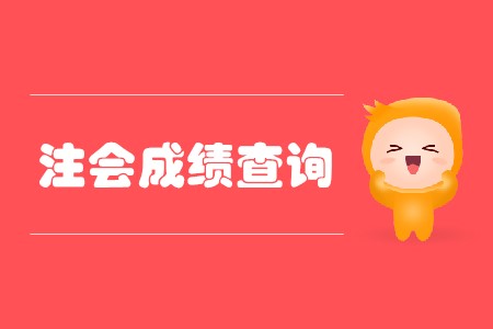 歷年注冊會(huì)計(jì)師成績查詢時(shí)間都是哪天？