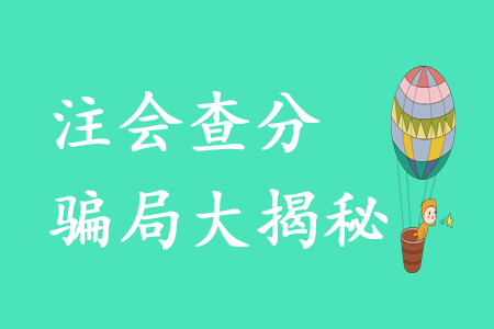 注會考生必看！這些“查分騙局”需警惕