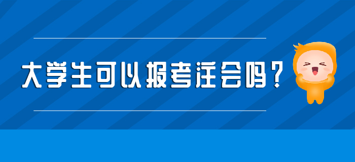 大學(xué)生可以報(bào)考注會(huì)嗎？學(xué)習(xí)建議收好！