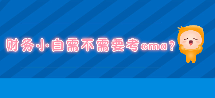 財務小白需不需要考cma？