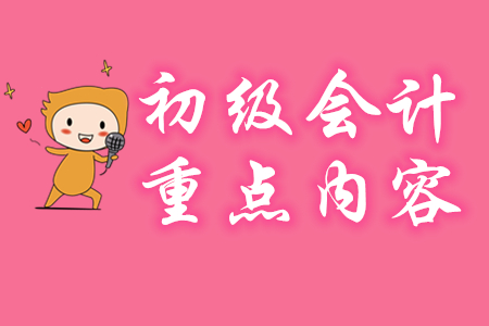初級會計實務(wù)有哪些重點章節(jié)？
