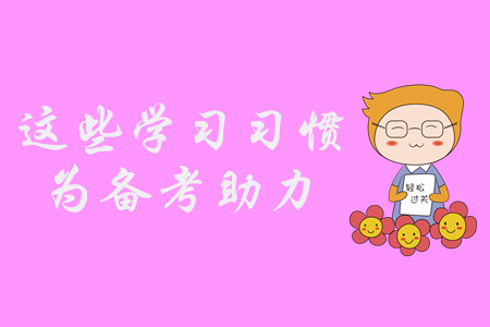 中級會計備考困難重重？養(yǎng)成這些習慣，輕松備考不是夢！