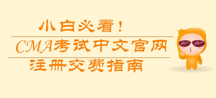 小白必看！CMA考試中文官網注冊交費指南
