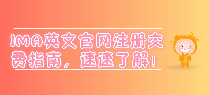 IMA英文官網注冊交費指南，速速了解！