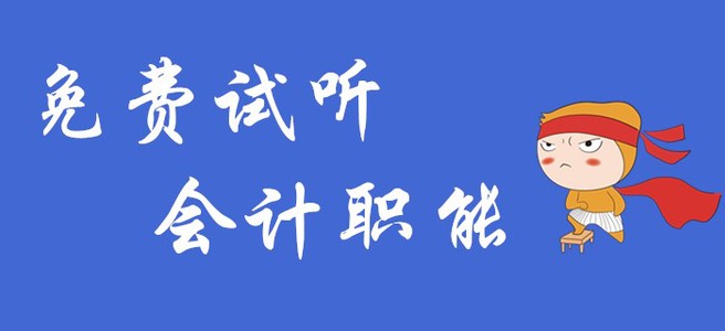 初級會計實務中的會計職能是什么？快聽名師講解！