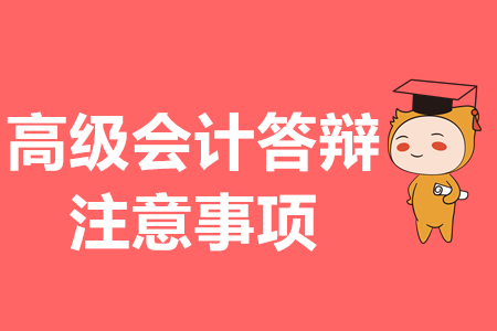 高級會計論文答辯，注意事項你都知道嗎？