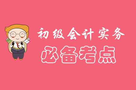 初級會計實務考點都有什么?