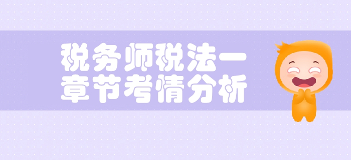 稅務師《稅法一》第三章消費稅-考情分析