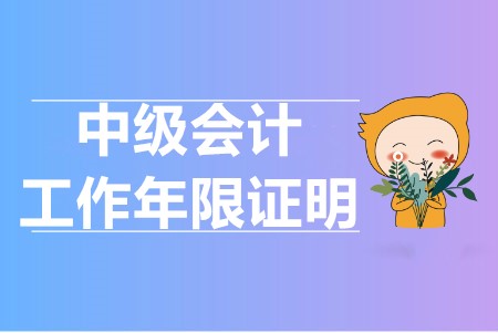 中級會計報考要求工作年限怎么證明的？