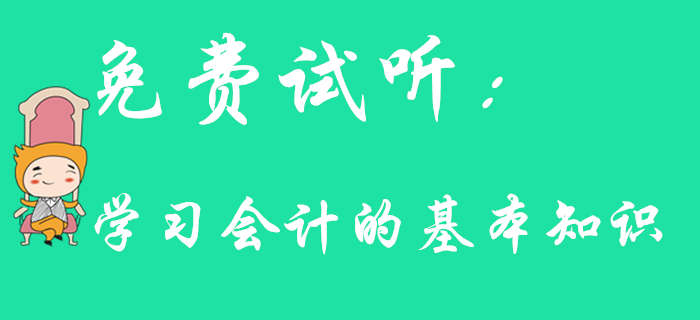東奧名師帶你學習初級會計的基本知識，速來了解！