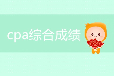 2019年注會綜合成績查詢時間是哪天？查分日程速看！