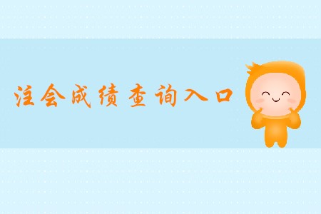 2019年的注冊(cè)會(huì)計(jì)師成績(jī)查詢?nèi)肟诠剂藛幔? alt=