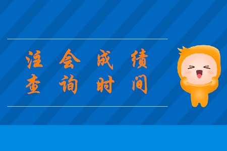 2019年陜西注會(huì)成績(jī)查詢確定在哪天了嗎？
