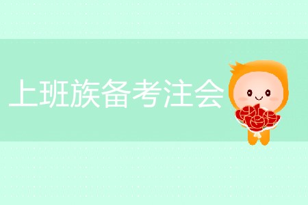 時間少任務重，上班族如何通關注會？