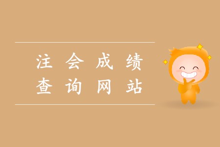 中國注冊會計師考試查詢網站如何進入你知道嗎？