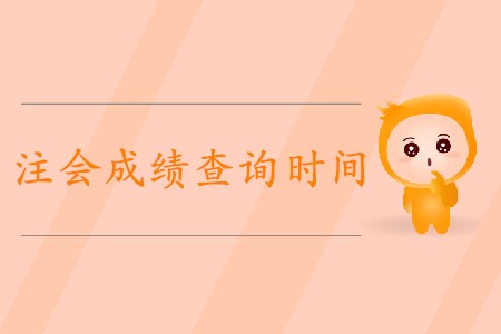 2019年注會考試怎樣查成績你清楚嗎？