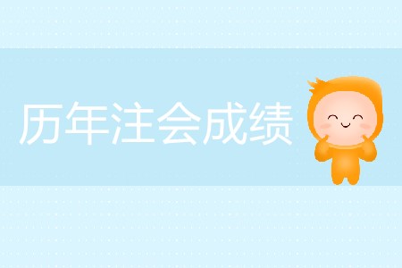 歷年注會(huì)成績(jī)?nèi)掌谑窃鯓拥模? alt=