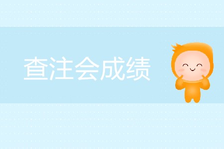 查注會(huì)成績(jī)的網(wǎng)站什么時(shí)候向考生開(kāi)放？