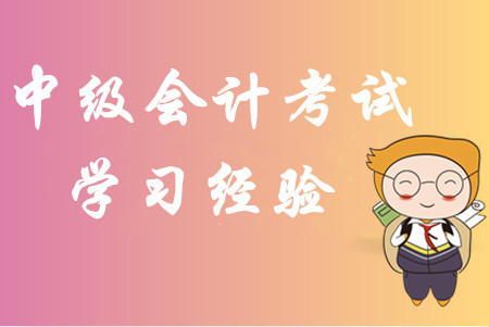 2020年中級會計考試學習經驗匯編！內部資料免費分享！