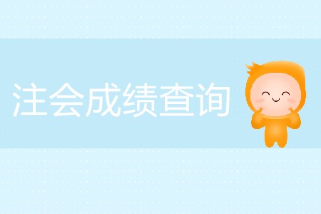 快來看！注會成績查詢有關信息整理匯總！