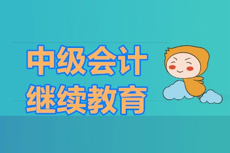 中級會計還需要繼續教育嗎？