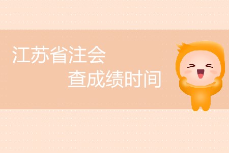 江蘇省注會(huì)查成績(jī)時(shí)間公布了嗎？