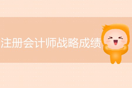 注冊會計師戰略成績今天公布了嗎？