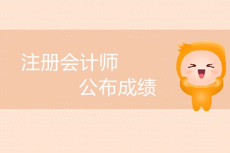 注冊會計師公布成績延后了嗎？