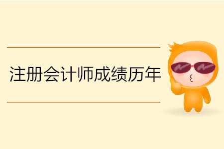 注冊(cè)會(huì)計(jì)師成績(jī)歷年什么時(shí)間公布？