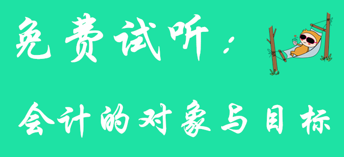 《初級會計實務》中會計的對象與目標如何理解？快看下文！