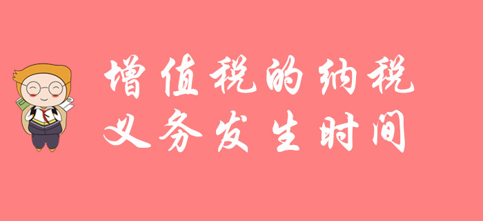 東奧初級會計郭守杰老師講解知識點：增值稅的納稅義務發生時間