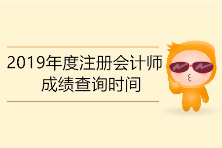 2019年度注冊會計師成績查詢時間是哪一天？
