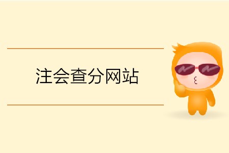 注會查分網(wǎng)站的網(wǎng)址是什么？