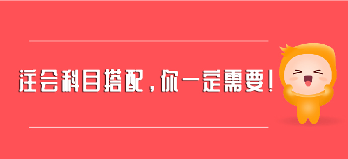 注會科目搭配，你一定需要！