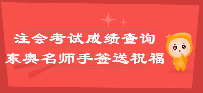 注會(huì)考試成績(jī)查詢(xún)，東奧名師手簽送祝福
