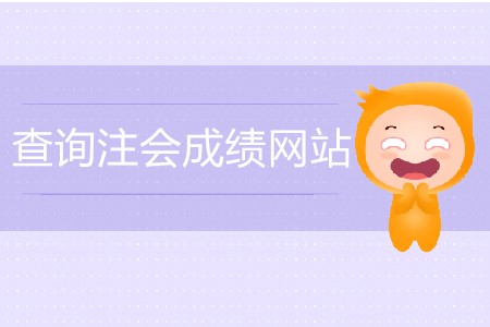 查注會成績的網站具體網址是什么？