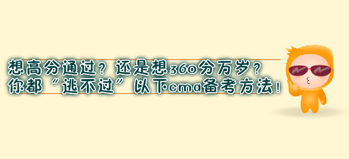 想高分通過？還是想360分萬歲？你都“逃不過”以下cma備考方法！