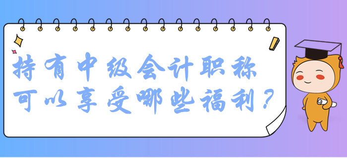 中級會計職稱持證人員在廣州可以享受哪些福利？