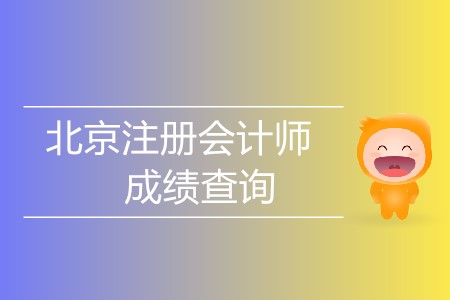 北京注冊會計師成績查詢哪天開始？