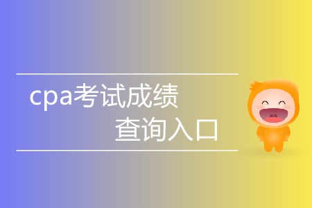 cpa考試成績(jī)查詢?nèi)肟谑裁磿r(shí)間對(duì)外開放？