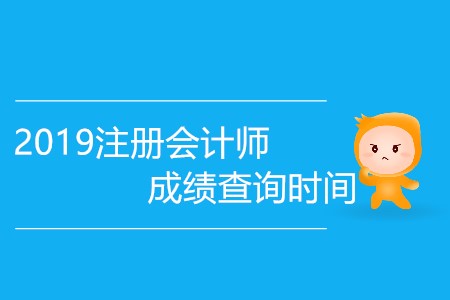 2019注冊會計師成績查詢時間會提前嗎？