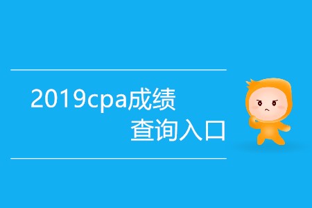 2019cpa成績查詢入口哪天對外開放？