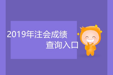 2019年注會成績查詢入口幾月幾日開放？