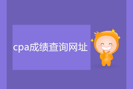 cpa成績查詢網址具體是什么？
