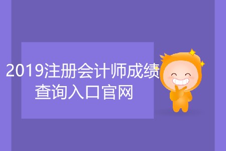 2019注冊會計師成績查詢入口官網網址是什么？