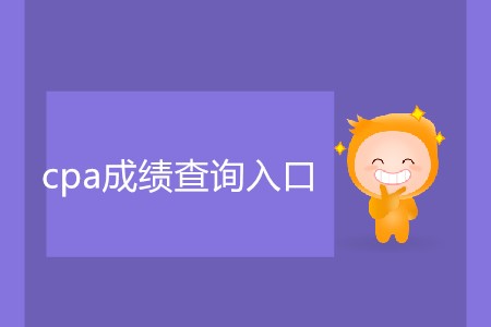 cpa成績查詢入口2019最新網址是什么？