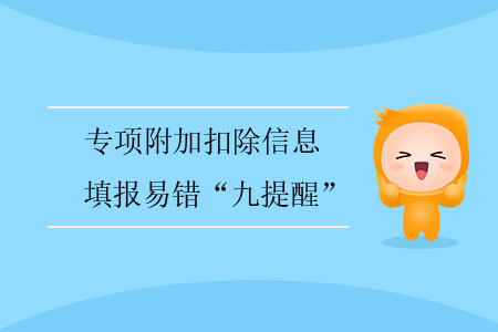 專項附加扣除信息填報易錯“九提醒”
